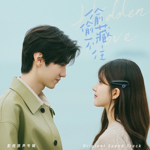 只想把你偷偷藏好(《偷偷藏不住》电视剧主题曲/片头曲) - Single - 汪苏泷 & 赵露思-无损音乐下载