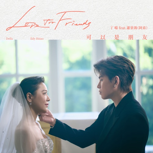可以是朋友 [feat.萧景鸿 (阿弟)] - Single - 丁当-无损音乐下载