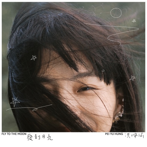 废到月亮 – Single – 洪佩瑜-无损音乐下载