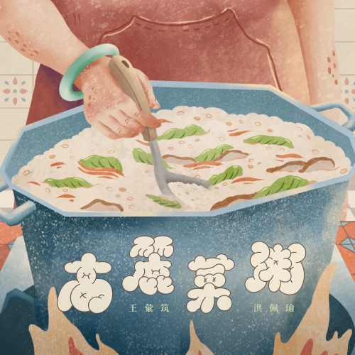 高丽菜粥 (feat. 洪佩瑜) - Single - 王汇筑-无损音乐下载