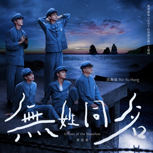 無姓同名 (劇集《星空下的黑潮島嶼》主題曲 (華語版)) – Single – 洪佩瑜-无损音乐下载