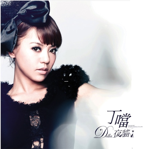 夜猫 - 丁当-无损音乐下载