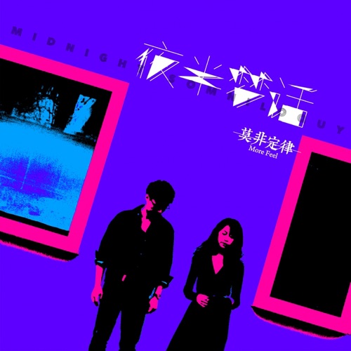 夜半梦话 - Single - 莫非定律乐团-无损音乐下载