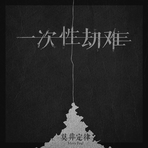一次性劫难 - Single - 莫非定律乐团-无损音乐下载