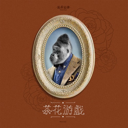 茶花游戏 - Single - 莫非定律乐团-无损音乐下载