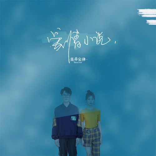 爱情小说 - Single - 莫非定律乐团-无损音乐下载