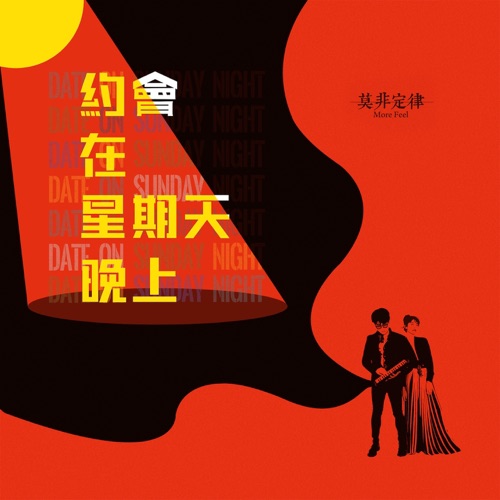 约会在星期天晚上 - Single - 莫非定律乐团-无损音乐下载