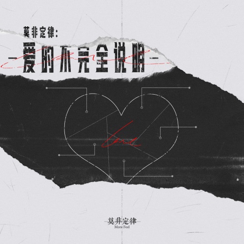 莫非定律:爱的不完全说明 - 莫非定律乐团-无损音乐下载