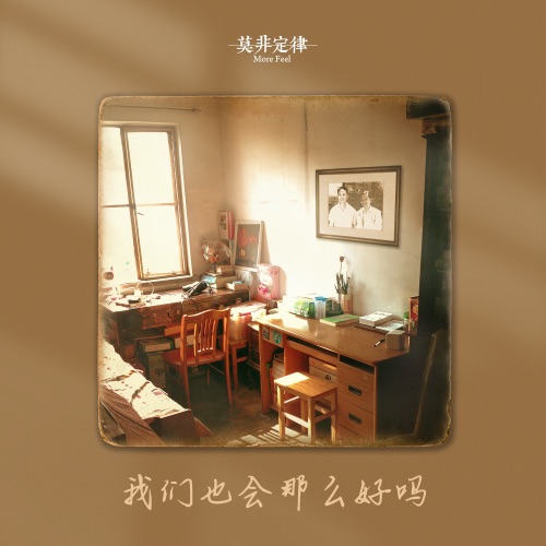 我们也会那么好吗 - Single - 莫非定律乐团-无损音乐下载
