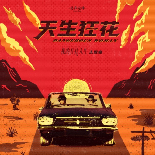 天生狂花 (微短剧《我的开挂人生》主题曲) - Single - 莫非定律乐团-无损音乐下载