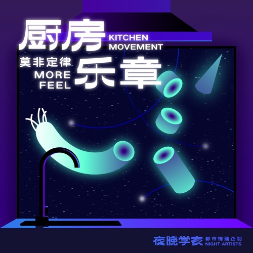 厨房乐章 - Single - 莫非定律乐团-无损音乐下载