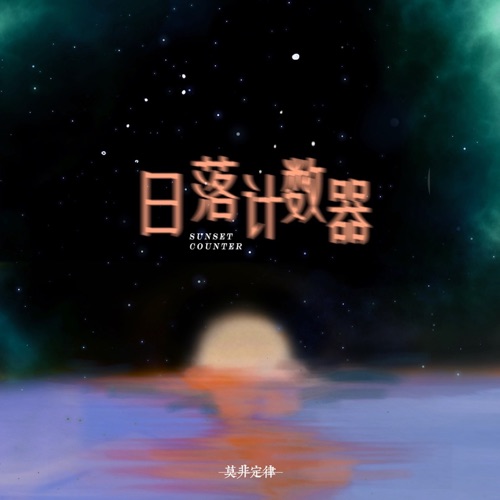 日落计数器 - Single - 莫非定律乐团-无损音乐下载