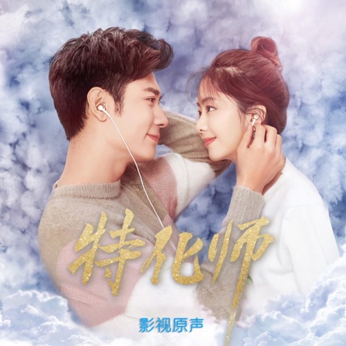 剧集《特化师》原声带  - Single - 余枫 & 莫非定律乐团-无损音乐下载
