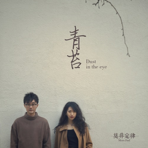 青苔 - Single - 莫非定律乐团-无损音乐下载