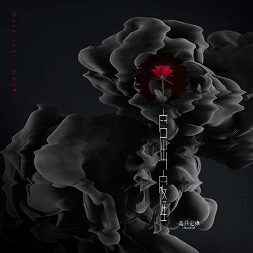 窟窿 - Single - 莫非定律乐团-无损音乐下载