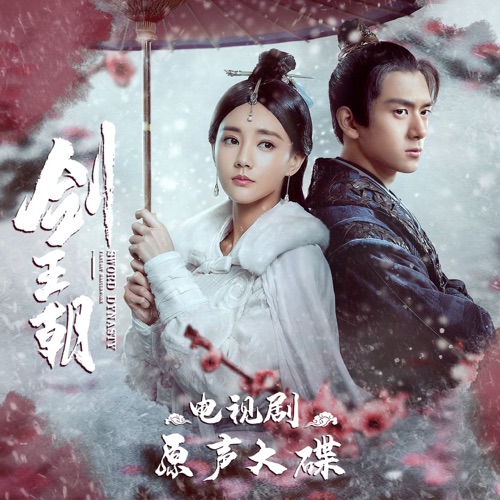 《剑王朝》电视剧原声大碟 - EP - 石恩隆, 阿兰 & 莫非定律乐团-无损音乐下载