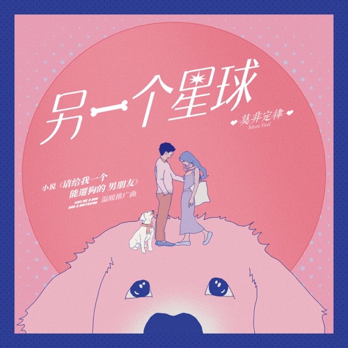 另一个星球 (小说《请给我一个能遛狗的男朋友》温暖推广曲) - Single - 莫非定律乐团-无损音乐下载