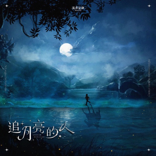 追月亮的人 - Single - 莫非定律乐团-无损音乐下载