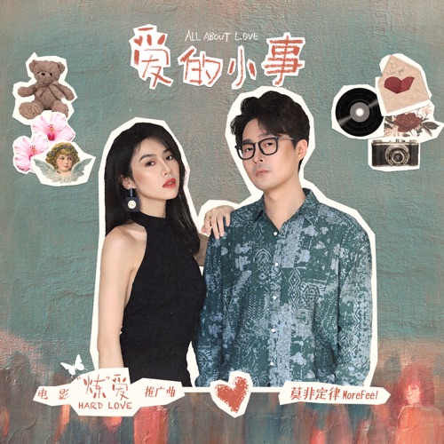 爱的小事 (电影《