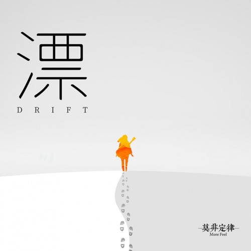 漂 - Single - 莫非定律乐团-无损音乐下载