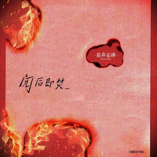 阅后即焚 - Single - 莫非定律乐团-无损音乐下载