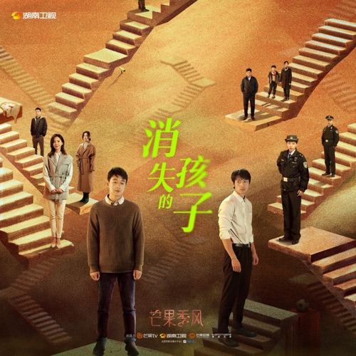 《消失的孩子》影视原声大碟 - 苏诗丁, 莫非定律乐团 & 郭思达-无损音乐下载