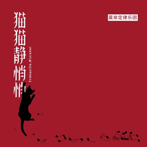 猫猫静悄悄 - Single - 莫非定律乐团-无损音乐下载