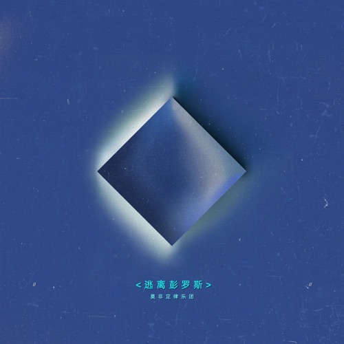 逃离彭罗斯 - 莫非定律乐团-无损音乐下载