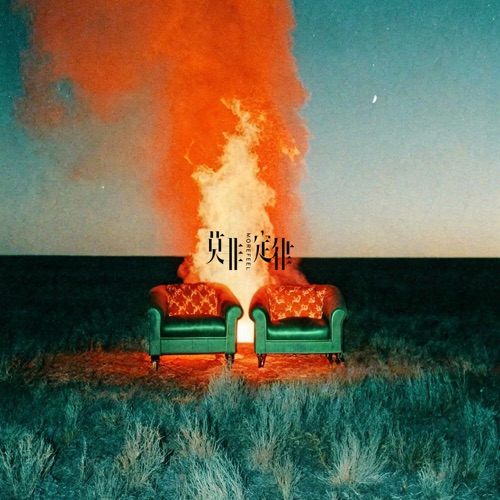 I Met a Comet - Single - 莫非定律乐团-无损音乐下载