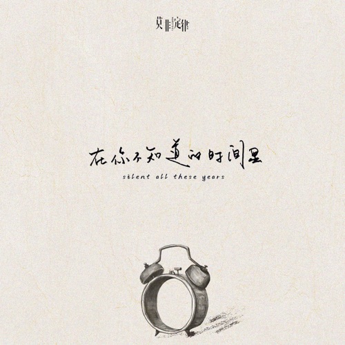 在你不知道的时间里 - Single - 莫非定律乐团-无损音乐下载