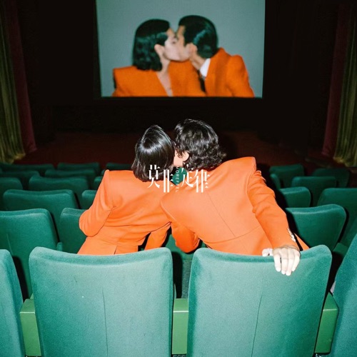 私人电影院 - Single - 莫非定律乐团-无损音乐下载