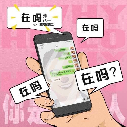 在吗 – Single – 孙八一 & 渣男金乘五-无损音乐下载
