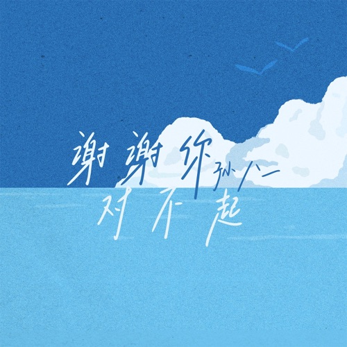 谢谢你 对不起 – Single – 孙八一-无损音乐下载