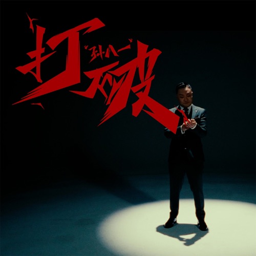 打破 – Single – 孙八一-无损音乐下载