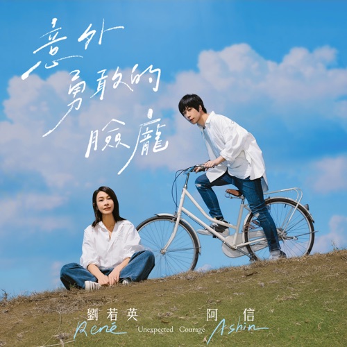 意外勇敢的脸庞 (《我们意外的勇气》电影歌曲) - Single - 五月天 阿信 & 刘若英-无损音乐下载