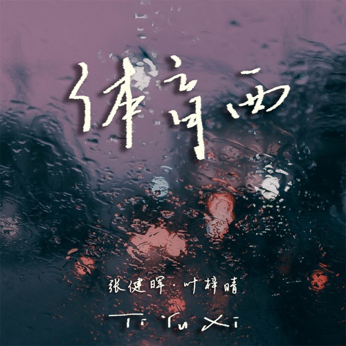 体育西 - Single - 叶梓晴 & 张健晖-无损音乐下载