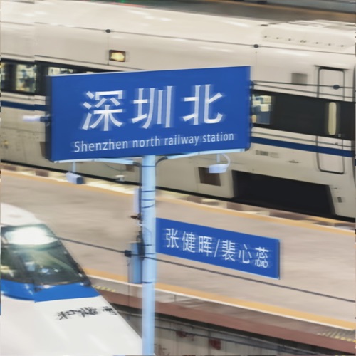 深圳北 (国粤双语) - Single - 张健晖 & 裴心蕊-无损音乐下载