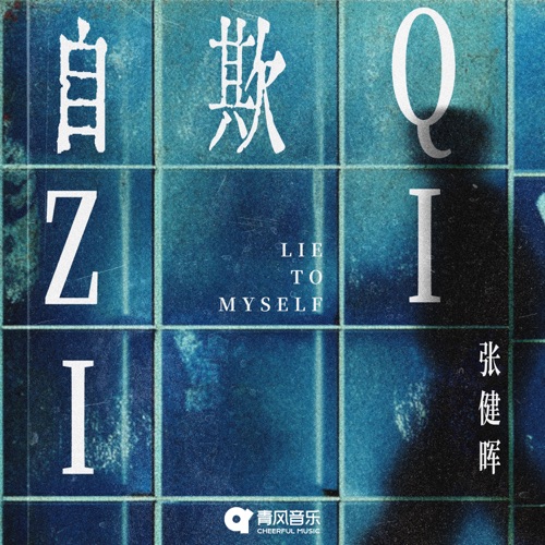 Zi Qi - Single - 张健晖-无损音乐下载