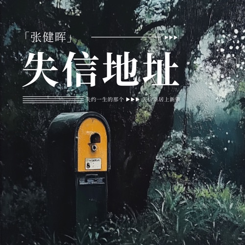 失信地址 - Single - 张健晖-无损音乐下载