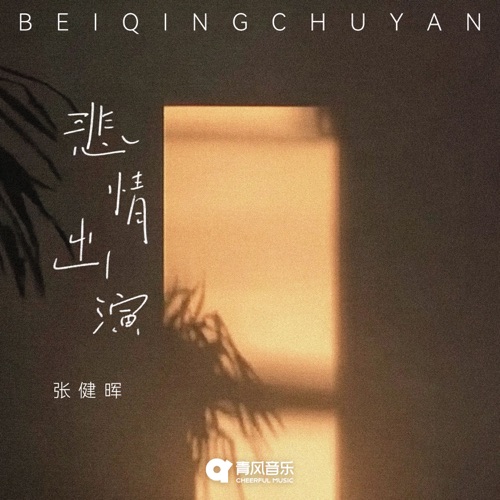 BEI QING CHU YAN - Single - 张健晖-无损音乐下载