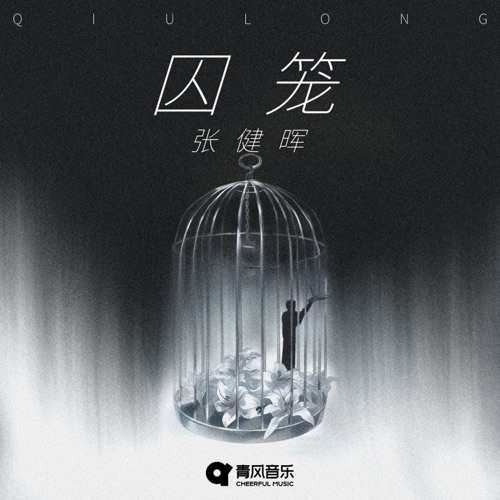 QIU LONG - Single - 张健晖-无损音乐下载