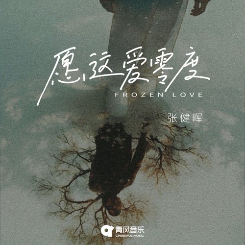 愿这爱零度 - Single - 张健晖-无损音乐下载