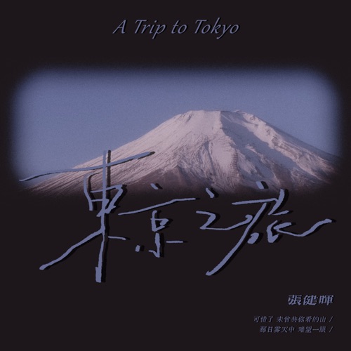 东京之旅 - Single - 张健晖-无损音乐下载
