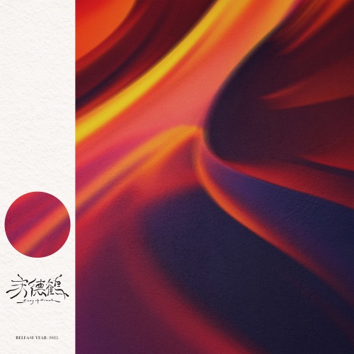 有人在等 - EP - 宋德鹤-无损音乐下载