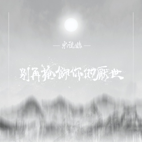 别再掩饰你的厌世 - EP - 宋德鹤-无损音乐下载