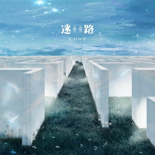 迷路 - Single - 宋德鹤-无损音乐下载