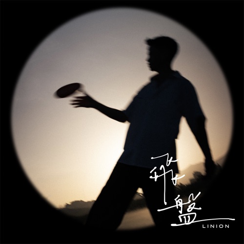 飞盘 – Single – LINION-无损音乐下载
