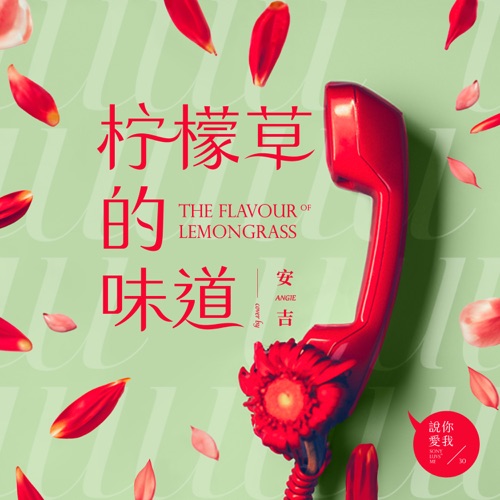 柠檬草的味道 - Single - ANGIE安吉-无损音乐下载