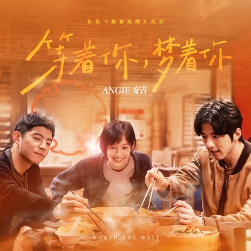 等着你, 梦着你 (影集《美食无间》插曲) – Single – ANGIE安吉-无损音乐下载