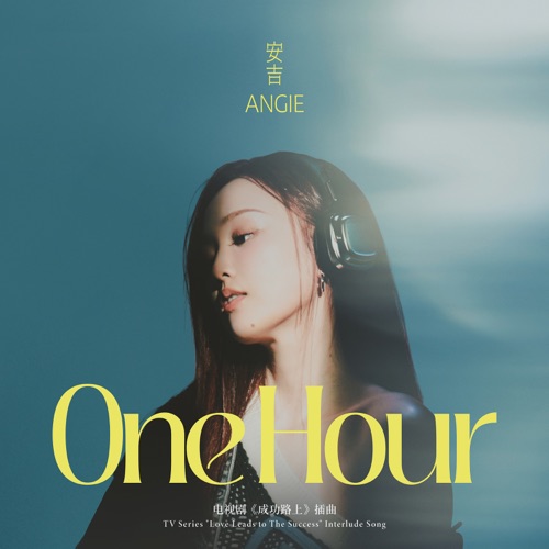One Hour (电视剧《成功路上》插曲) – Single – ANGIE安吉-无损音乐下载